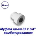 Муфта комбинированная 32 х 3/4 вн-вн - 20шт
