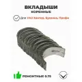 Вкладыши коренные (ремонтные 0,75 / ЗМЗ 409, 514) (Дайдо Металл Русь / Заволжье) 406.1000102-22