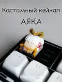 Кейкап для механической клавиатуры кастомный Геншин Импакт Аяка