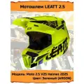 Шлем LEATT Moto 2.5 V25 Helmet 2025 размер L Зеленый ARGON (1025100603)