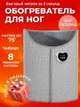 Портативный обогреватель грелка для ног с дисплеем и таймером, плед в подарок