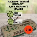 Расширительный комплект для капельного полива Жук от ёмкости, 2 шт
