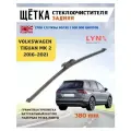 Щетка стеклоочистителя задняя дворник Тигуан (2) MK2