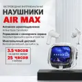 TWS наушники беспроводные Air Max, Bluetooth-наушники с шумоподавлением, белый