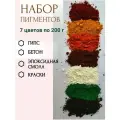 Набор пигментов для бетона, гипса, эпоксидной смолы, 7 цветов