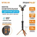 Мачта осветительная аккум. MAXPILER MTWL-04