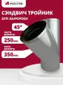 Тройник сэндвич для дымохода, изолированный 45 градусов двухконтурный D250-350 из нержавеющей стали AISI 304-0,5/430-0,5 росстин