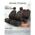 Чехлы на сиденья Skoda Octavia (TOUR) 1996-2010 (Экокожа Ромб-Квадрат) Серия PRO