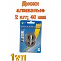 Диски алмазные (2 шт; 40 мм) для гравировальной машинки TRIO-DIAMOND 1 уп