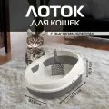 Лоток туалет для кошек с высоким бортом, совком и сеткой, цвет серый