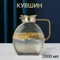Кувшин, 2 л