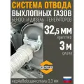 Длина 3 м. Вход - 32 мм. Система отвода выхлопных газов генератора STACORT