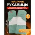 Рукавицы для пекарей пекарские термостойкие удлиненные 1 пара
