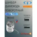 Шибер поворотный ФЕНИКС 1ШП. Заслонка дымохода. Диаметр 200мм, Нержавеющая сталь AISI 321. Толщина стенки 1 мм.