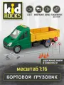 Игрушка-бортовой грузовик KID ROCKS, масштаб 1:16, со звуком и светом, инерц. механизм