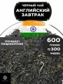 Индийский Черный крупнолистовой чай Ассам Английский завтрак от Полезный чай / HEALTHY TEA, 600 гр
