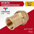 Муфта соединительная TIEMME для труб ПНД 32 х 1 ВнР, латунь