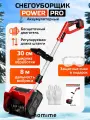 Снегоуборщик Homime Power PRO, аккумуляторный, бесщеточный, электрический, электро лопата для уборки снега, без аккумулятора TYPE 1