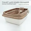 Туалет для кошек большой полная комплектация молочный-кофейный + совок в подарок