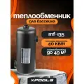 Теплообменник для бассейна MF-135 до 40м3, нержавеющая сталь, черный