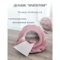 Домик для собак мелких пород и кошек мягкий Империя 60х60х40 см