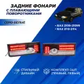 Задние фонари ВАЗ 2114 диодные тюнинг с плавающими поворотниками, левый правый задний фонарь на ВАЗ 2113-14, 2108-099 серо-белые, комплект 2шт.