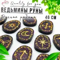 Руны ведьмины для гадания Quality for you Звездное небо, набор 14шт.
