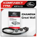 Комплект ГРМ Great Wall Hover H3 NEW 2.0L TURBO / DW HOWER H3 двиг. 4G63S4T (2 ремня, 3 ролика, натяжитель) / Грейт Волл Х3 ДВ Ховер Х3 K0976123
