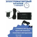Электромагнитный Клапан с Таймером для Генератора СО2, серебристый, нержавеющая сталь
