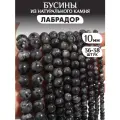 Бусины из натурального камня Лабрадор