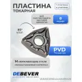 Debever Machining SolutionsПластина твердосплавная токарная WNMG080404-MM PM25 WNMG080404MMPM25