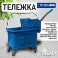 Тележка для уборки на колесах с отжимом и ведром с перегородкой Vclean, синий