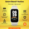 Фитнес-браслет Xiaomi Smart Band 9 Active, Beige White (Бежевый), TFT, 1.47, 60 Гц, 2024, RU