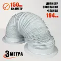 Воздуховод гибкий гофра D150 мм 3 м с белыми фланцами для маникюрного пылесоса