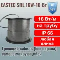 Саморегулирующийся греющий кабель EASTEC SRL 16-2 без экрана 16 Вт/метр для водопровода (на трубу) 27 метров