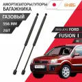 Амортизаторы багажника Ford Fusion (1) JU 2002 - 2012 Комплект 2 шт Just Drive