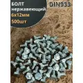 Болт нержавеющий 6х12 мм DIN933 500шт.
