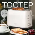 Тостер для хлеба с поддоном для крошек белый, для кухни, мощность 870W, 6 степеней обжаривания, подогрев и разморозка