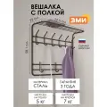 Вешалка настенная ЗМИ для одежды в прихожую металлическая от производителя