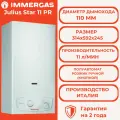 Газовый проточный водонагреватель (колонка) Immergas Julius Star 11 PR (apt 3.027526 )