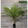 Искусственное растение, пальма искусственная, кустовая, 80 см, 15 веток.