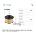 Фильтр масляный Filtron OE6663 для системы смазки двигателя сменный для планового ТО