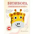 Бизиборд: развивающая умная игрушка для детей 2-5 лет