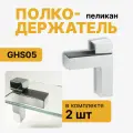 Полкодержатель пеликан GHS05, кронштейн для полки K163, комплект 2 шт