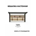 Вешалка настенная Macentosh Home