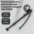 Насос высокого давления опорного модуля SEA PROFI для регулировки давления в амортизаторе X-Fusion O2 Pro до 20 кг/см2