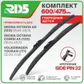 600 475 мм. Крепление Side Pin 22. Комплект гибридных щеток стеклоочистителя RD5 дворники на Skoda Octavia A5; Шкода Октавиа А5; Octavia Combi A5; Шкода Октавиа Комби А5 ; Volkswagen Touran; Фольксваген Туран