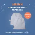 Мешки для маникюрного пылесоса, Cosmos ,30х30 см, 10 штук