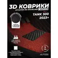 Коврики в салон автомобиля Tank 300 (2021+) с ворсом