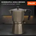 Гейзерная кофеварка Italco MOKA BROWN, алюминий, индукционная, 6 порций